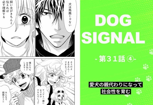 【最新話】『DOG SIGNAL』31話目4/4　子犬の甘噛み問題（コミック7巻収録分）