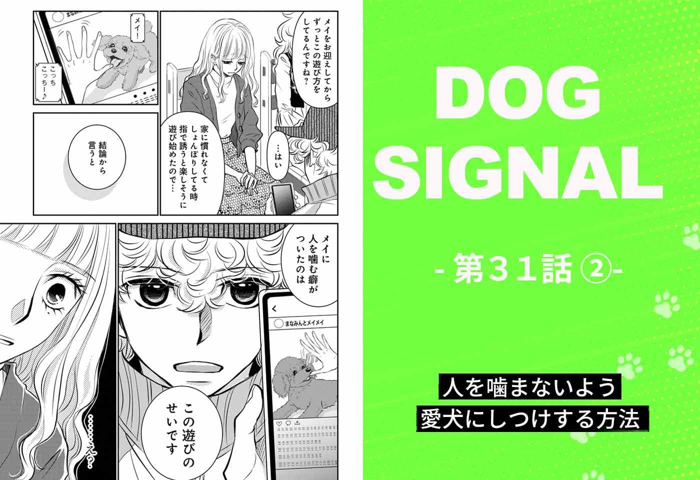 『DOG SIGNAL』31話目2/4　子犬の甘噛み問題（コミック7巻収録分）