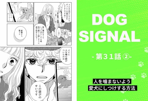 【最新話】『DOG SIGNAL』31話目2/4　子犬の甘噛み問題（コミック7巻収録分）