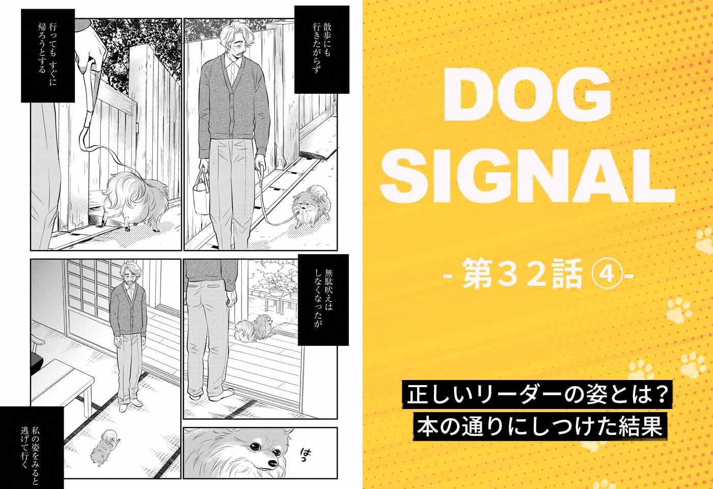 『DOG SIGNAL（ドッグシグナル）』32話目4/4　ポメラニアン小百合のしつけ