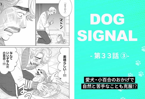 【最新話】『DOG SIGNAL』33話目3/4　愛犬と飼い主に合ったしつけ（コミック7巻収録分）
