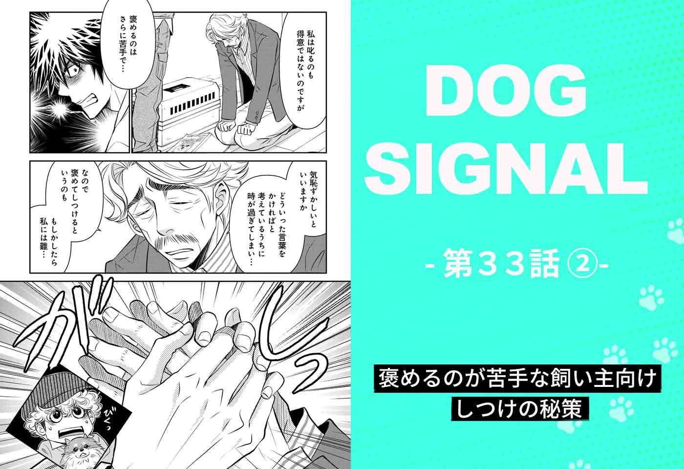 『DOG SIGNAL』33話目2/4　愛犬と飼い主に合ったしつけ（コミック7巻収録分）
