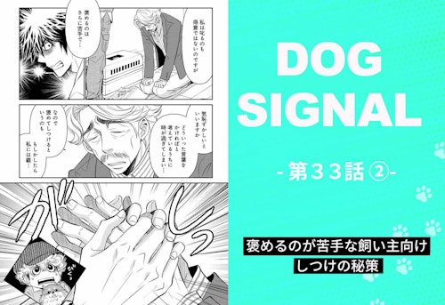 【最新話】『DOG SIGNAL』33話目2/4　愛犬と飼い主に合ったしつけ（コミック7巻収録分）