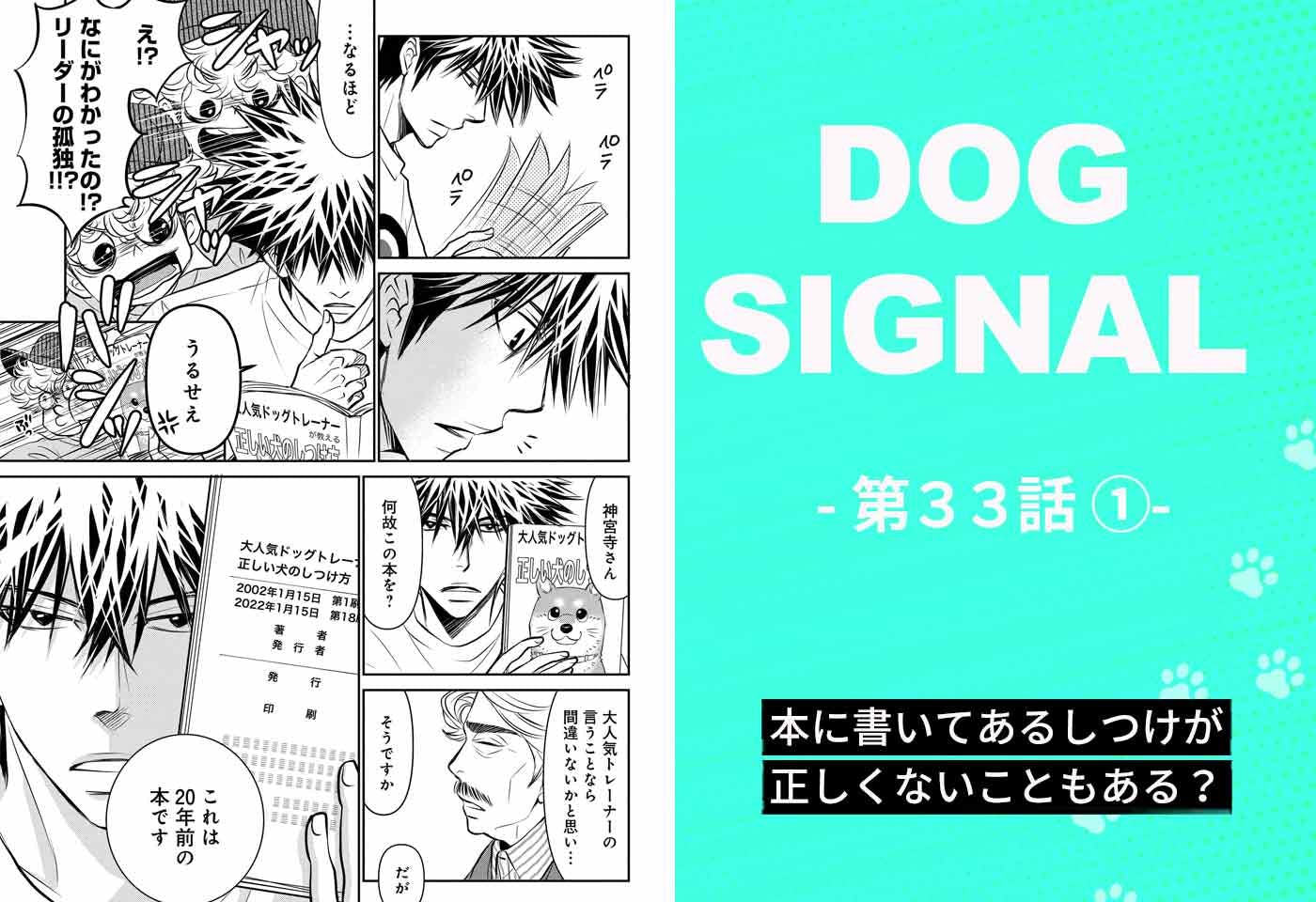 『DOG SIGNAL』33話目1/4　愛犬と飼い主に合ったしつけ（コミック7巻収録分）
