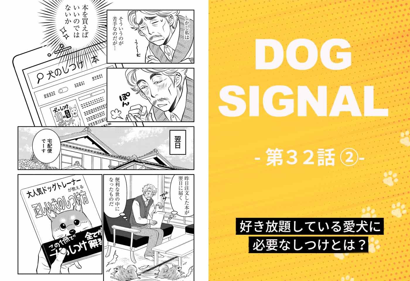 DOG SIGNAL』32話目2/4 ポメラニアン小百合のしつけ（コミック7巻収録