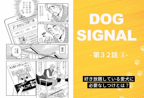 【最新話】『DOG SIGNAL』32話目2/4　ポメラニアン小百合のしつけ（コミック7巻収録分）
