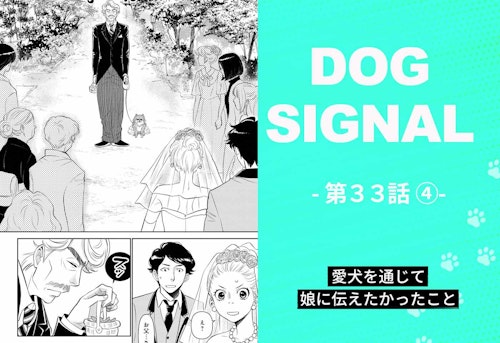 【最新話】『DOG SIGNAL』33話目4/4　愛犬と飼い主に合ったしつけ（コミック7巻収録分）