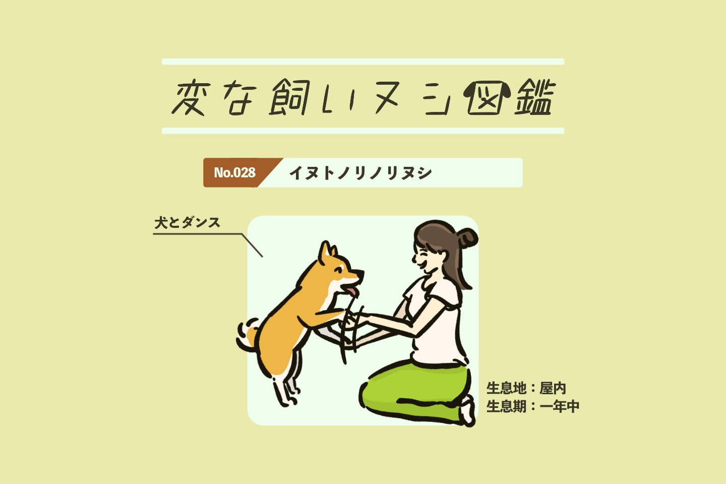 【変な飼いヌシ図鑑No.028】愛犬と一緒にダンスしてしまう飼い主『イヌトノリノリヌシ』