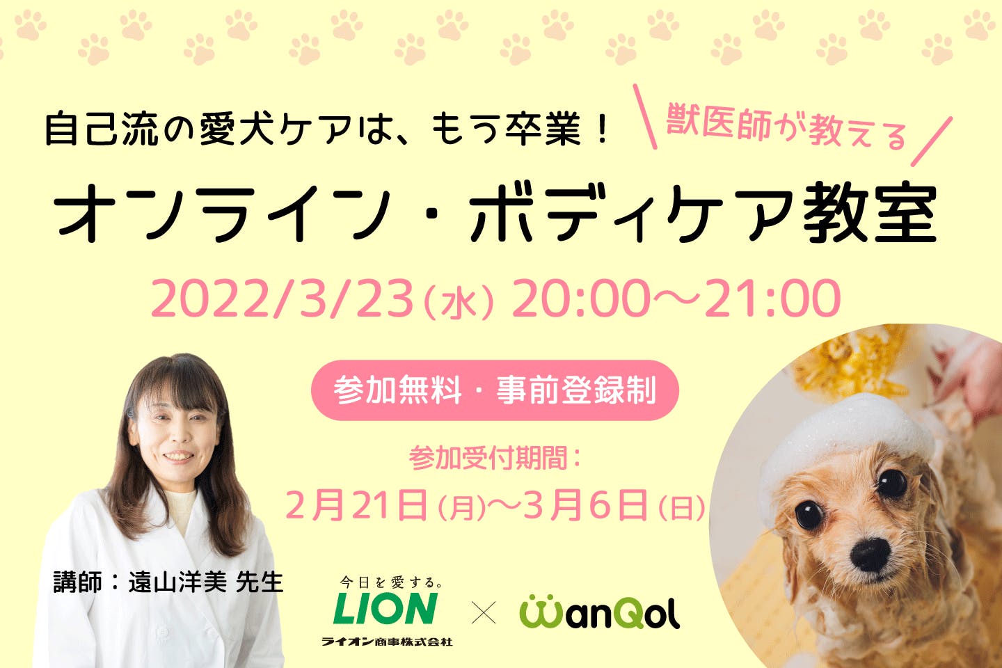 自己流の愛犬ケアは、もう卒業!獣医師が教えるオンライン・ボディケア教室で、春のお手入れをマスターしよう♪