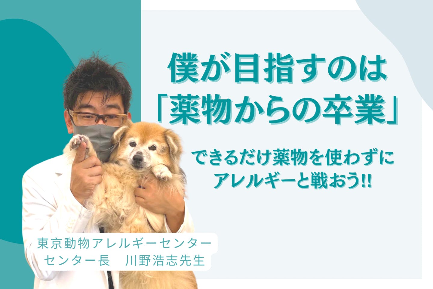 脱医薬療法で犬のアレルギー治療に挑戦したい！　皮膚科の第一人者、川野浩志先生が推奨するかゆみの予防と対処法