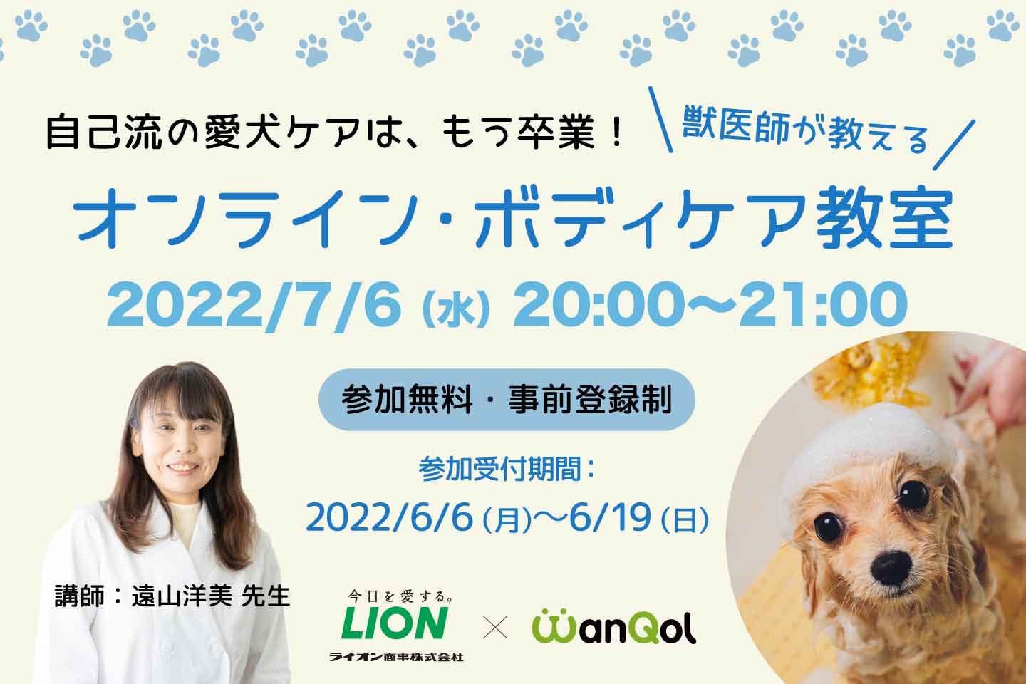 獣医師が教える愛犬の自宅ケア! 第2回オンライン・ボディケア教室が開催決定