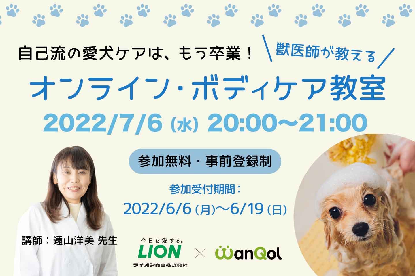 獣医師が教える愛犬の自宅ケア！ 第２回オンライン・ボディケア教室が開催決定