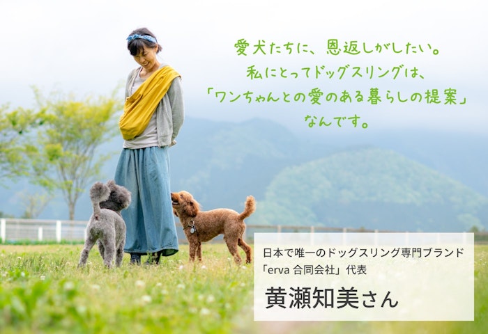「犬が捨てられる原因をなくしたい」生態販売の実情を知り、ドッグスリング専門ブランドervaを立ち上げた黄瀬知美さん