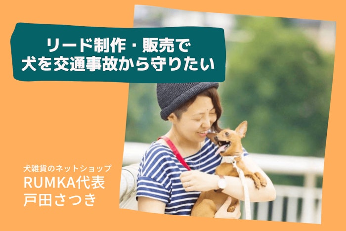 愛犬の交通事故・ペットロスの実体験から生まれた「RUMKA」戸田さつきさんが、リードを販売し続ける理由