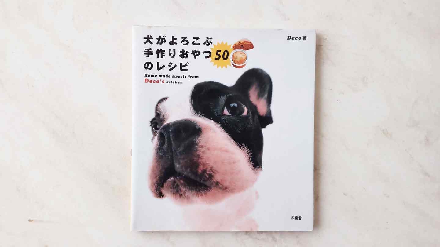 Decoさんが最初に出版した「犬がよろこぶ手作りおやつ50のレシピ」（木楽舎）その後5冊を手掛けた