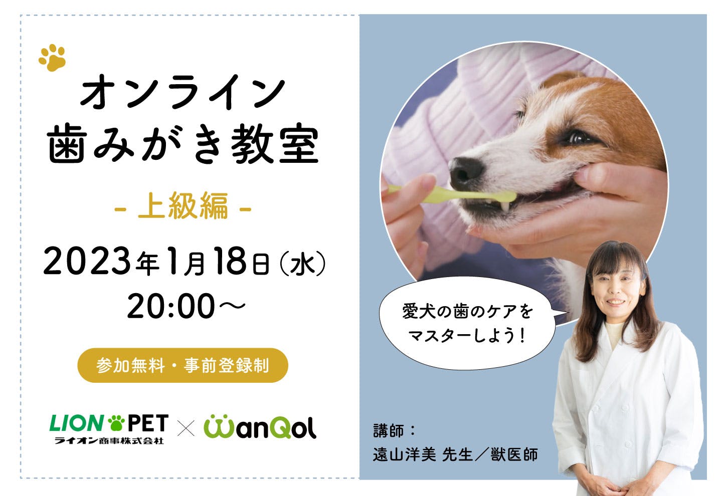 大人気!獣医師直伝のオンライン歯みがき教室 《第3回・上級編》が開催決定!