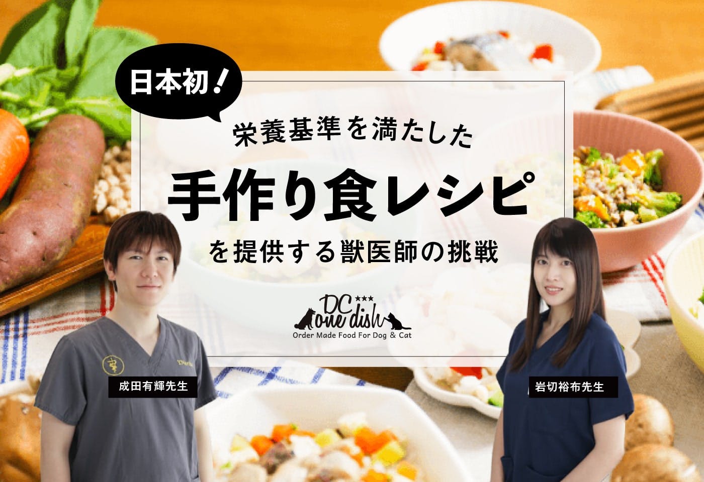 愛犬に「手作り料理」は危険？　獣医師が挑むドッグフードの未来。日本初のオーダーメイド手作り食レシピ『DC one dish』
