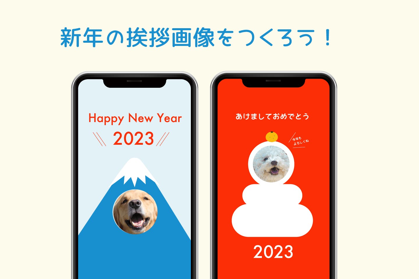 愛犬の写真で、カレンダーと年賀状画像をつくろう！2023年1月バージョン