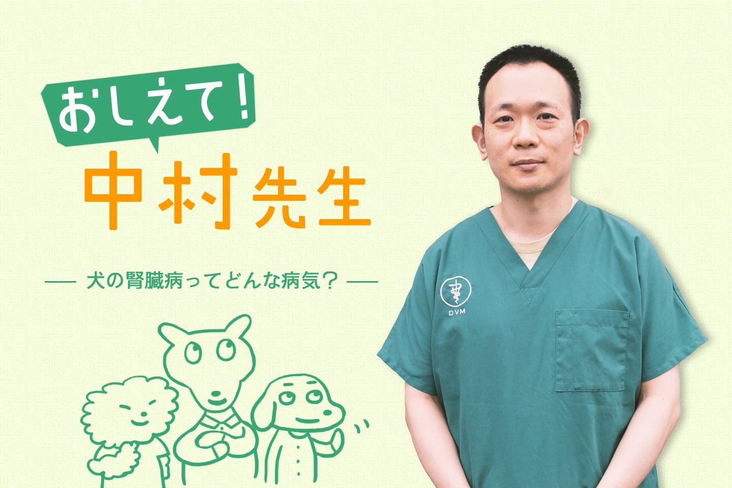 おしえて中村先生！犬の腎臓病ってどんな病気？食事と緩和ケアの治療で余命を伸ばす