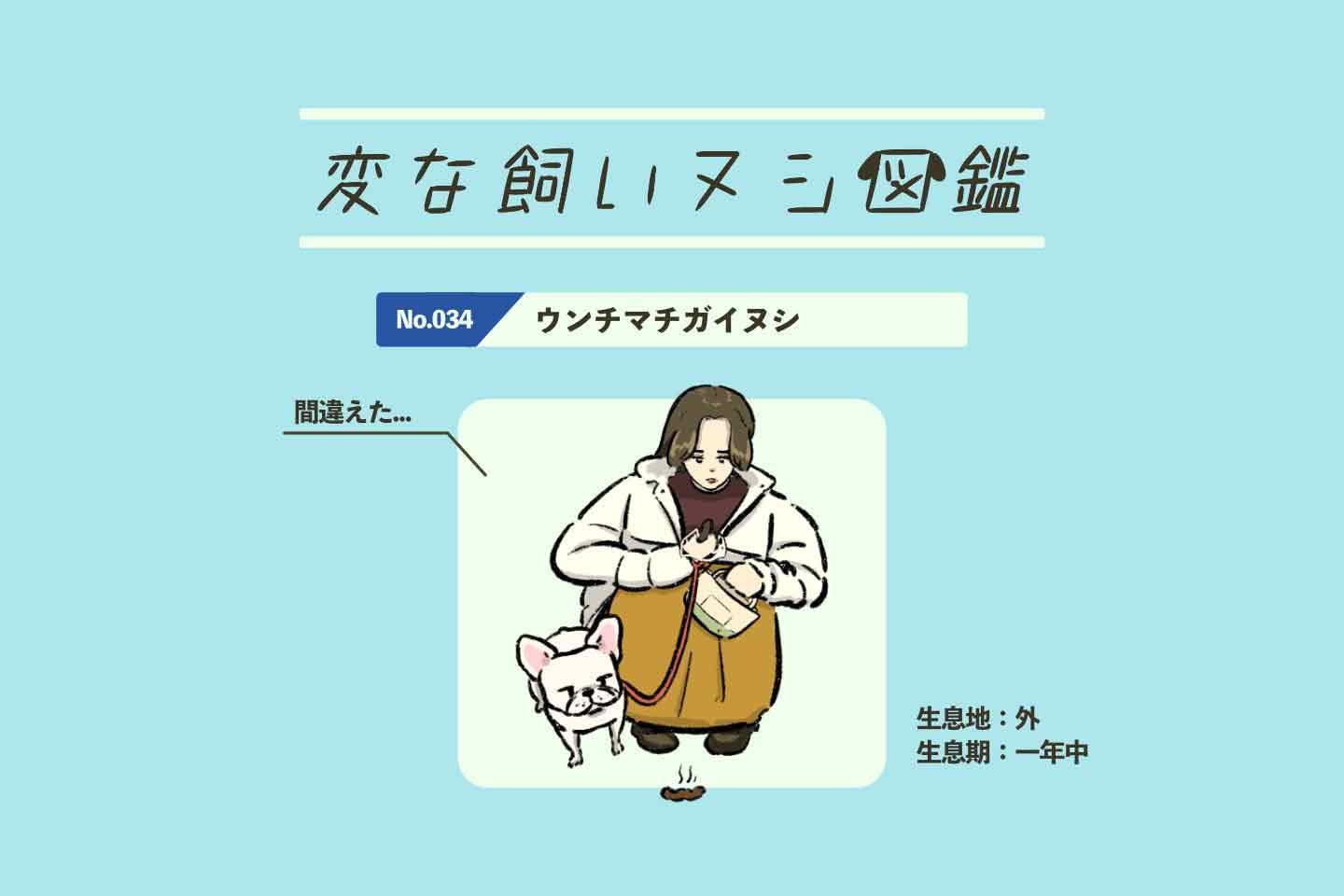 【変な飼いヌシ図鑑No.034】他の犬のうんちも持ち帰る、お散歩マナー上級者!? 『ウンチマチガイヌシ』
