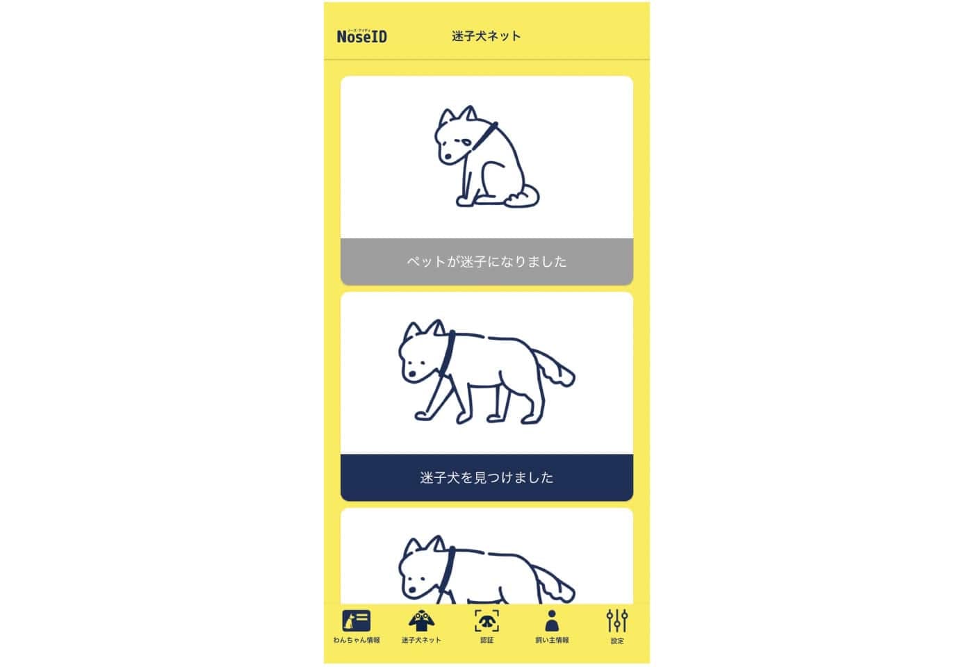 アプリ「Nose ID」の「迷子犬ネット」