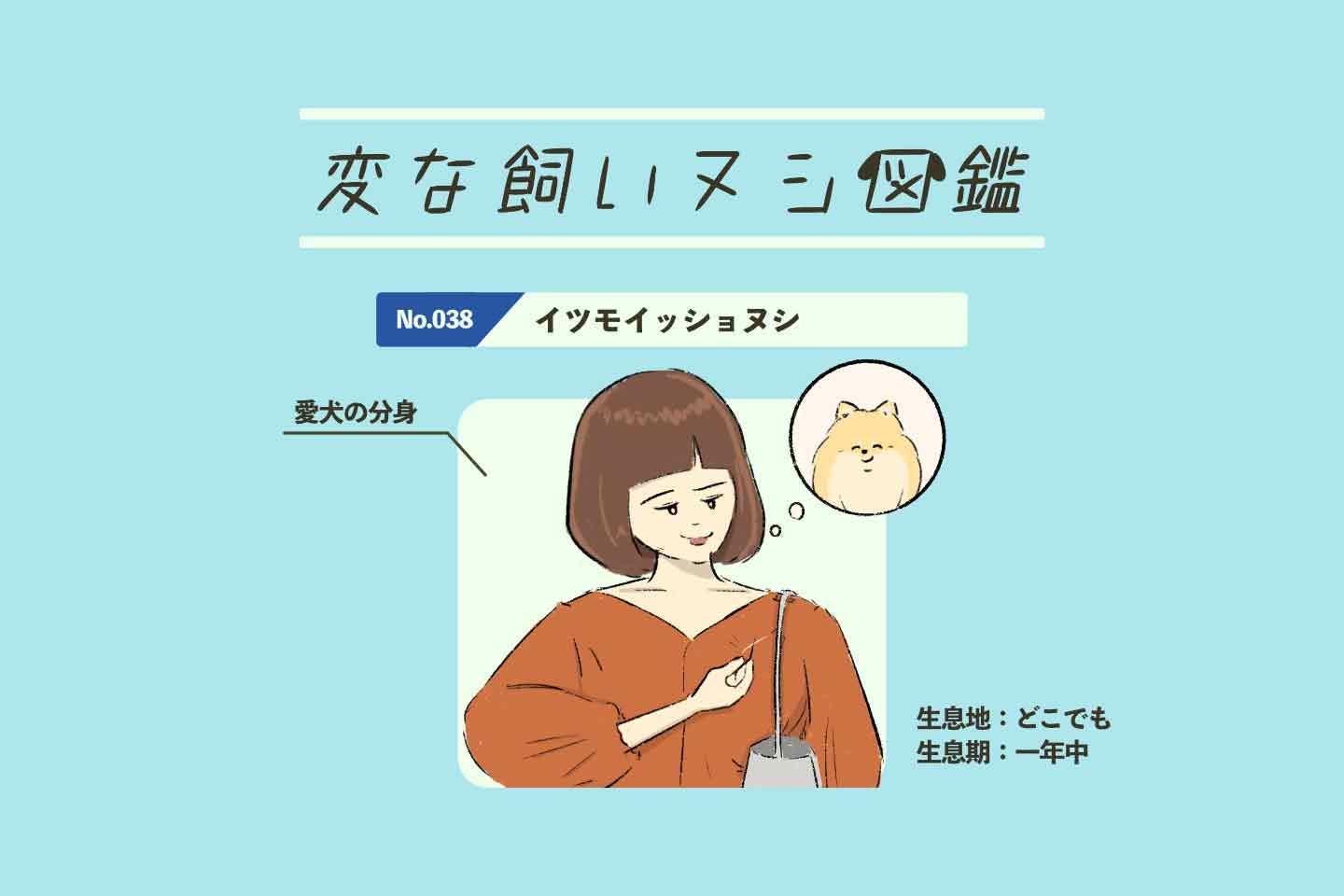 変な飼いヌシ図鑑No.038】外出先でも愛犬の存在を感じる飼い主『イツモ