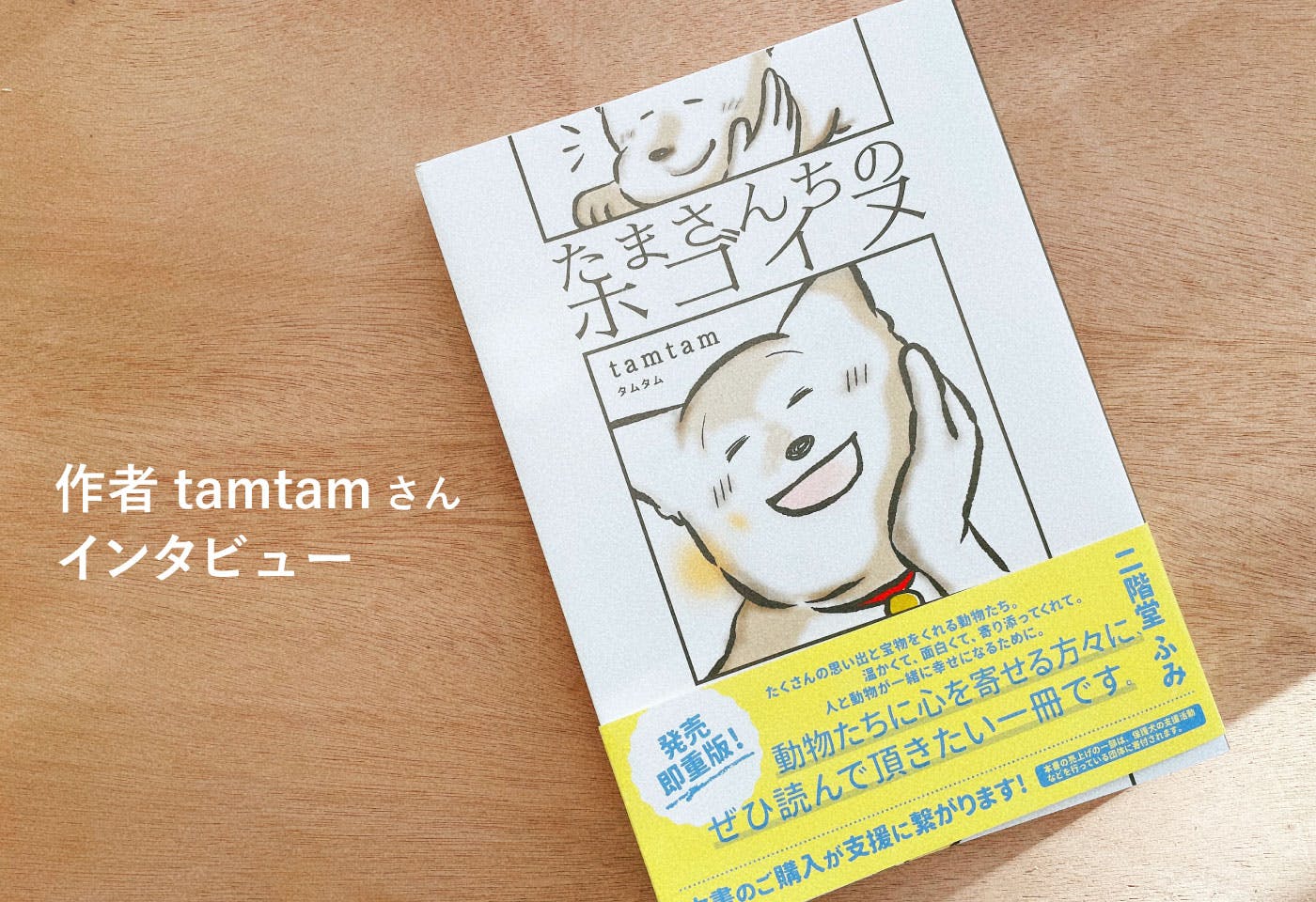 保護犬は可哀想な犬じゃない。『たまさんちのホゴイヌ』作者tamtamさん