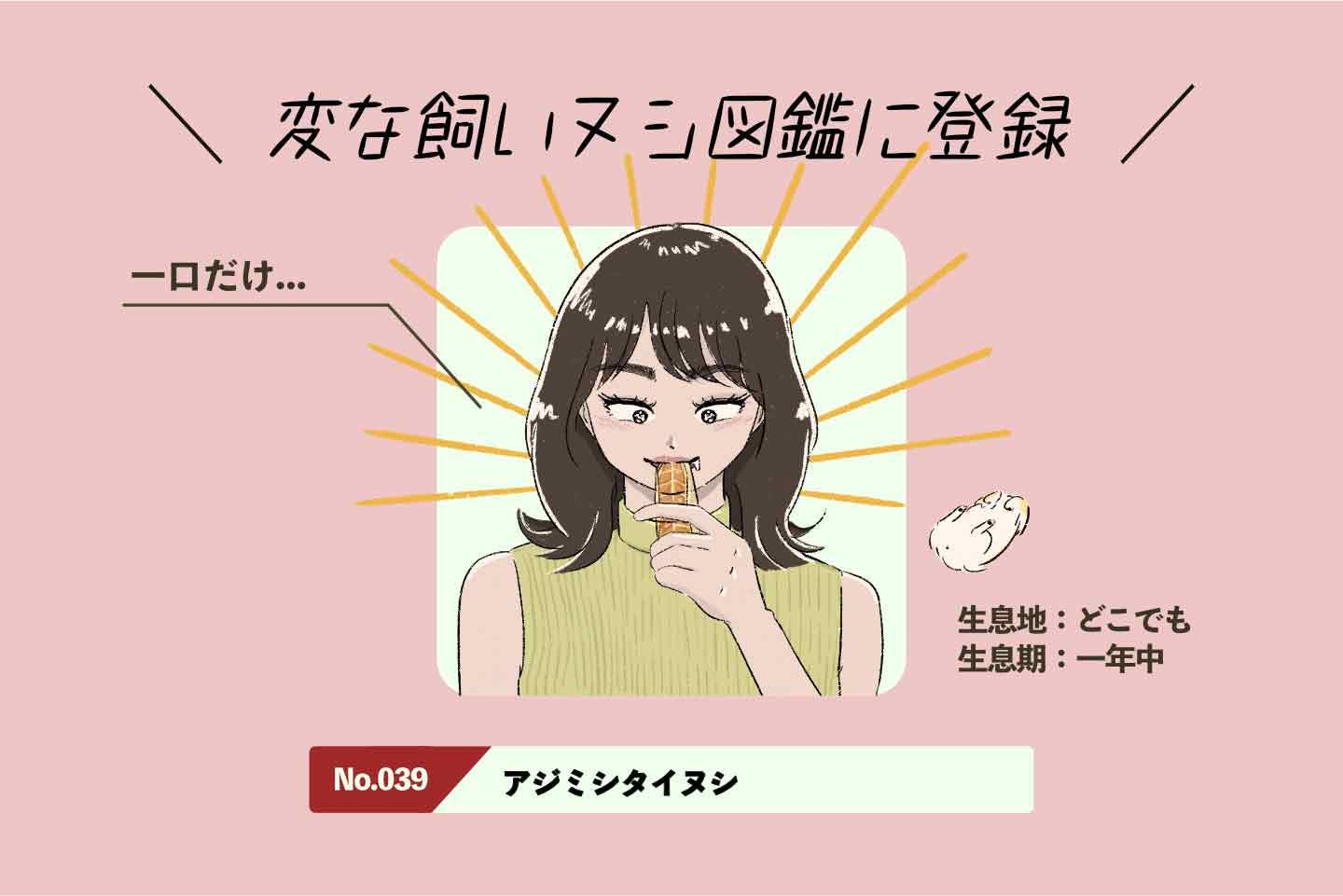 アジミシタイヌシの生態《変な飼いヌシ図鑑039》 アジミシタイヌシの生態《変な飼いヌシ図鑑039》