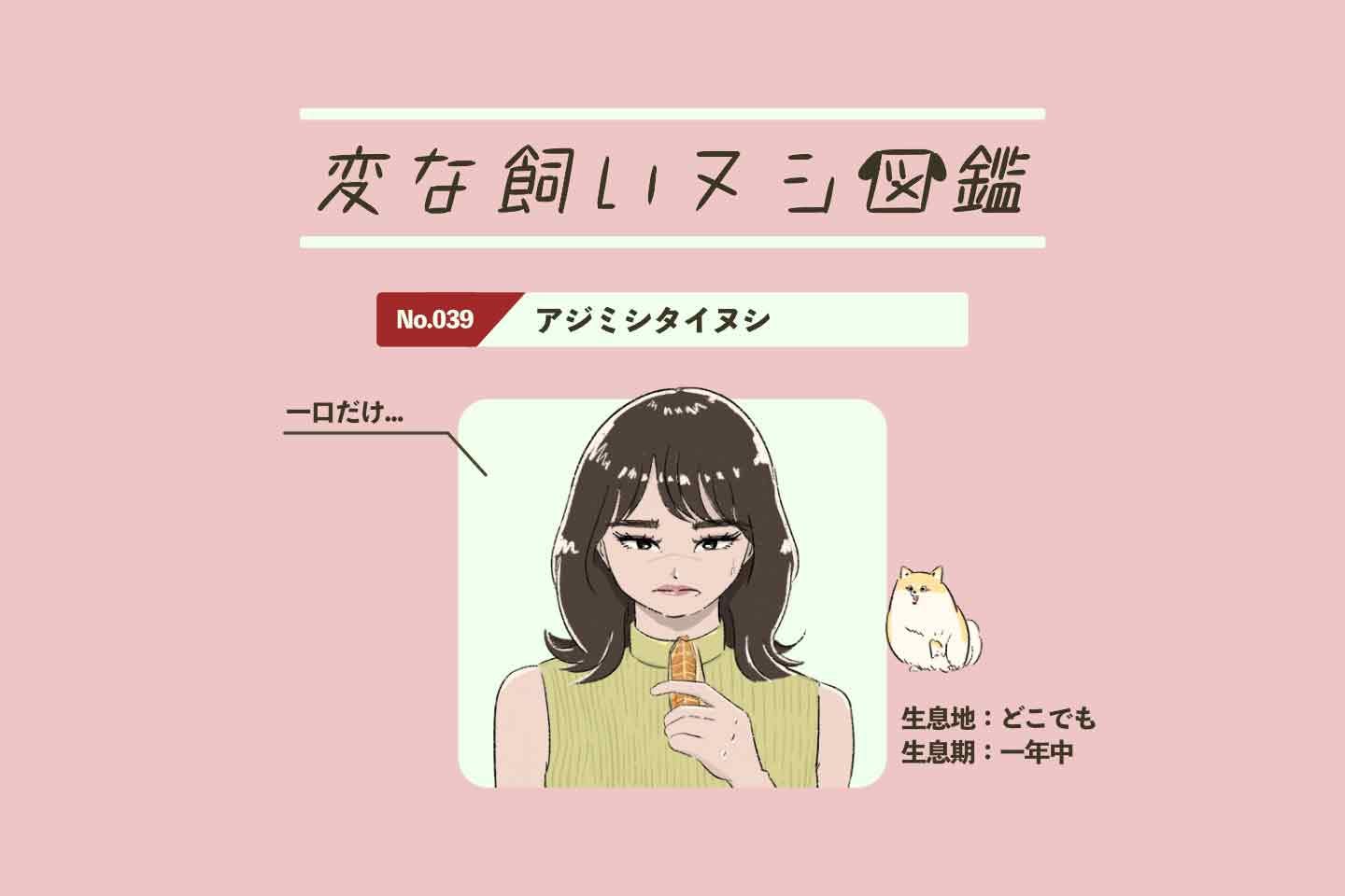 【変な飼いヌシ図鑑No.039】美味しいの? 安全なの? 愛犬のおやつが気になる飼い主『アジミシタイヌシ』