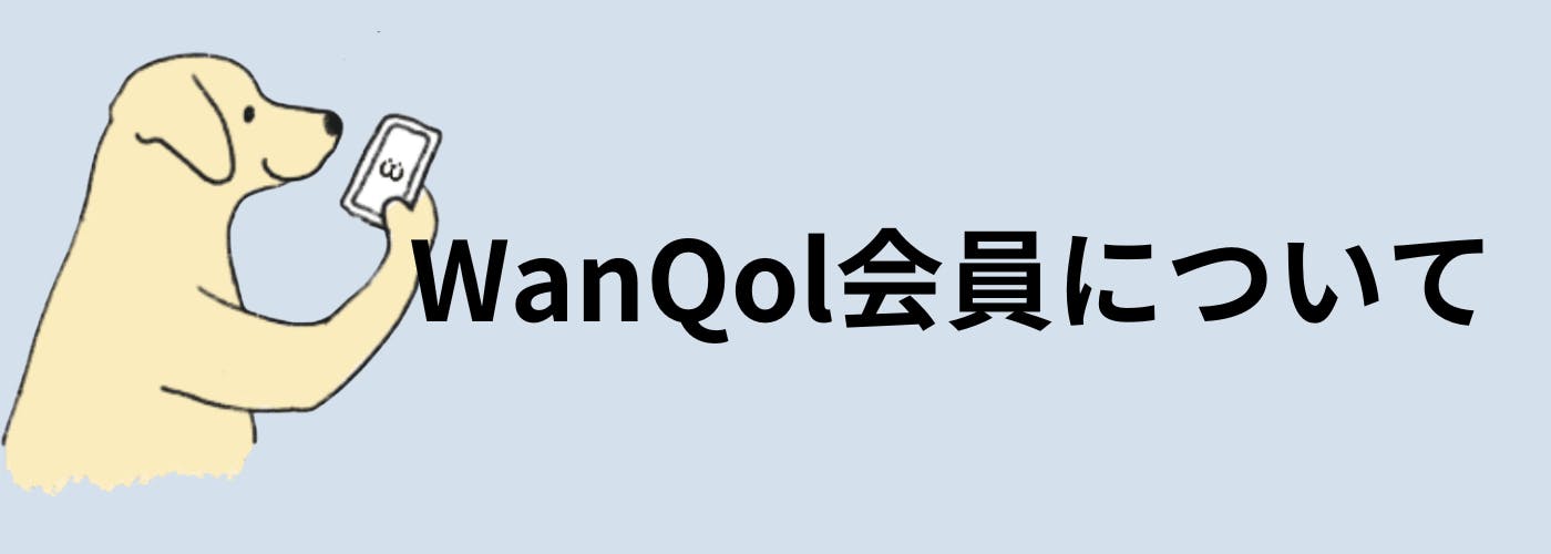 ワンクォール会員について