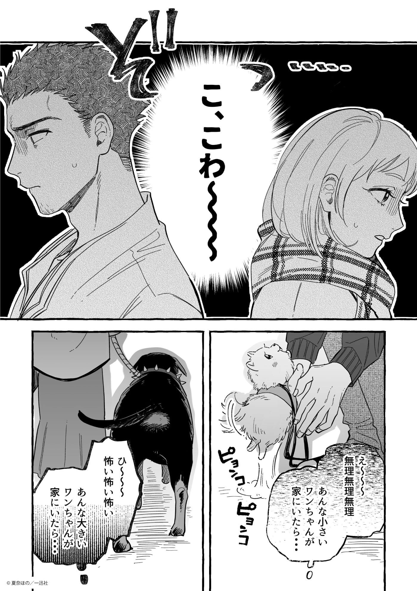 1~4話無料配信】犬好き漫画家・夏奈ほの作『正反対なわたしたち』小型