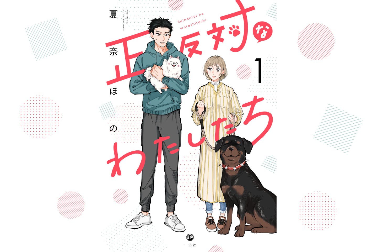 【1~4話無料配信】犬好き漫画家・夏奈ほの作『正反対なわたしたち』小型犬・大型犬どちらも可愛い！