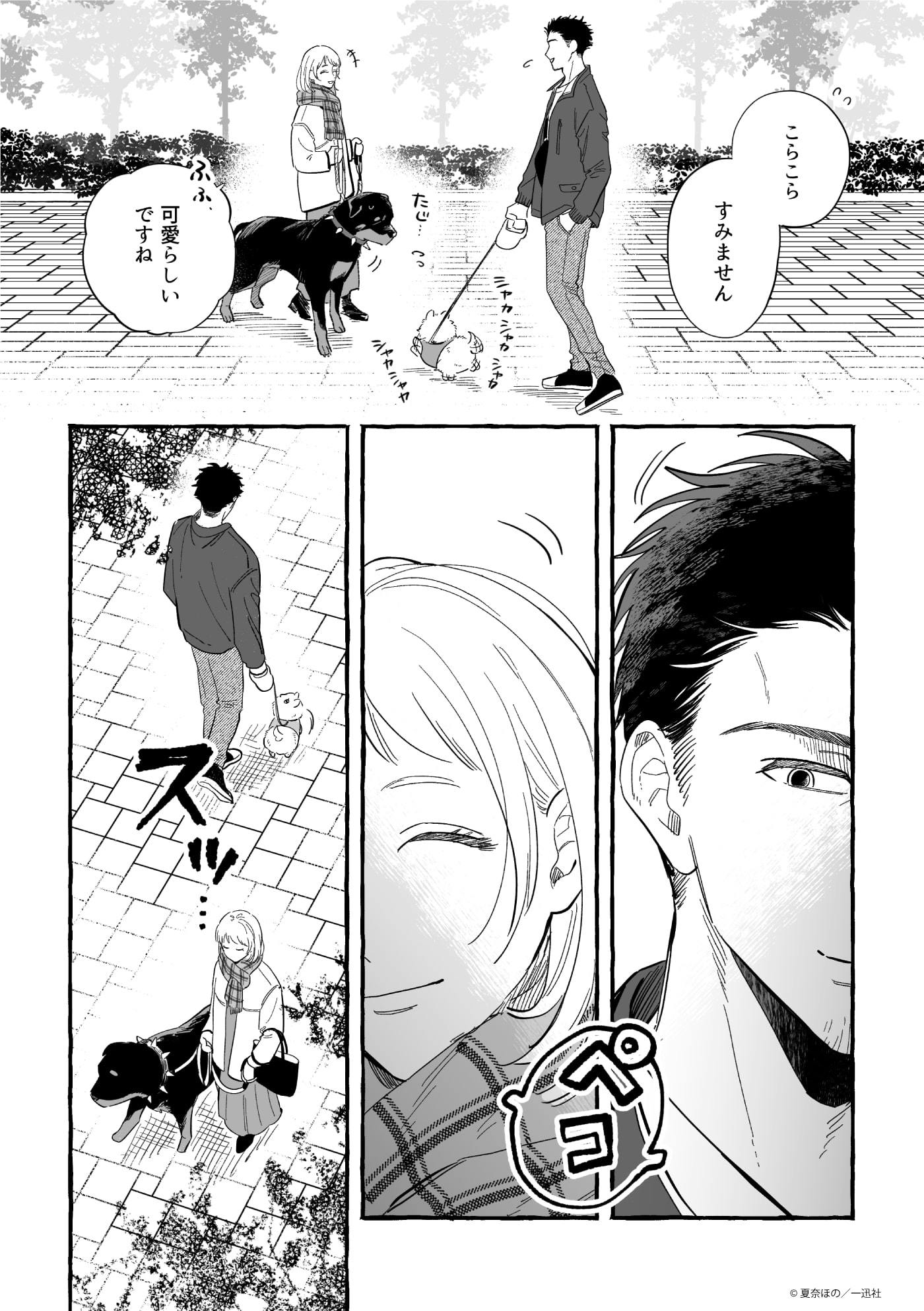 1~4話無料配信】犬好き漫画家・夏奈ほの作『正反対なわたしたち』小型