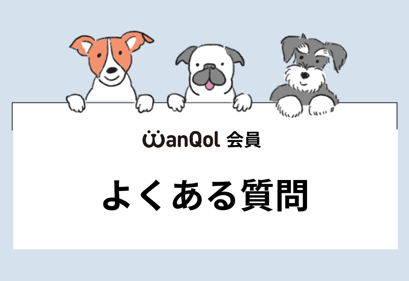 【ワンクォール会員】 よくある質問一覧