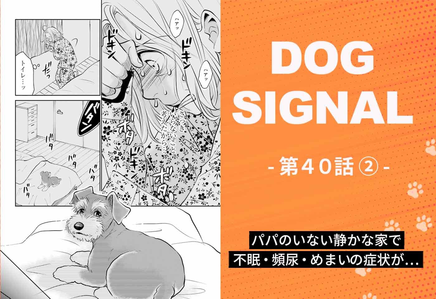 『DOG SIGNAL（ドッグシグナル）』40話目2/4　飼い主の不調を愛犬が察知？