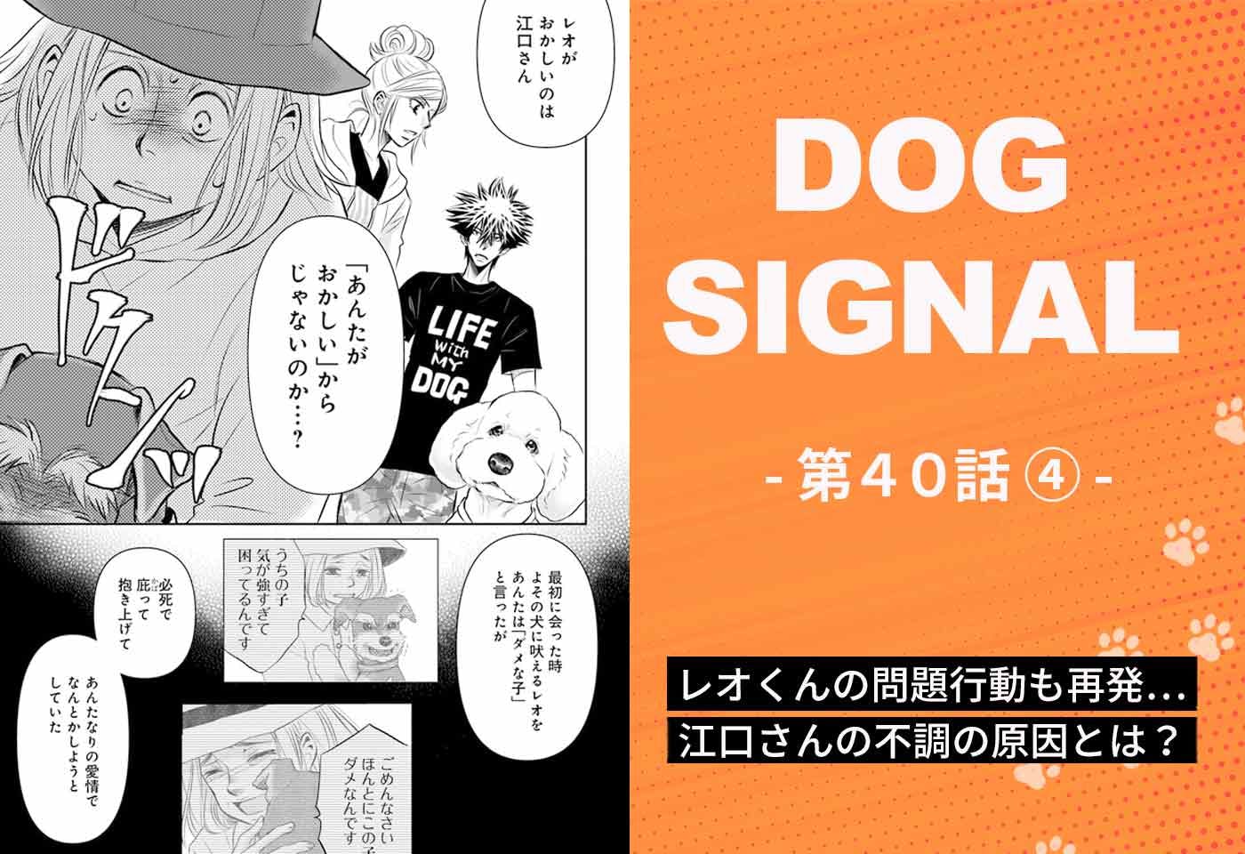 『DOG SIGNAL（ドッグシグナル）』40話目4/4　レオくんの飼い主・江口さんの不調の原因とは？