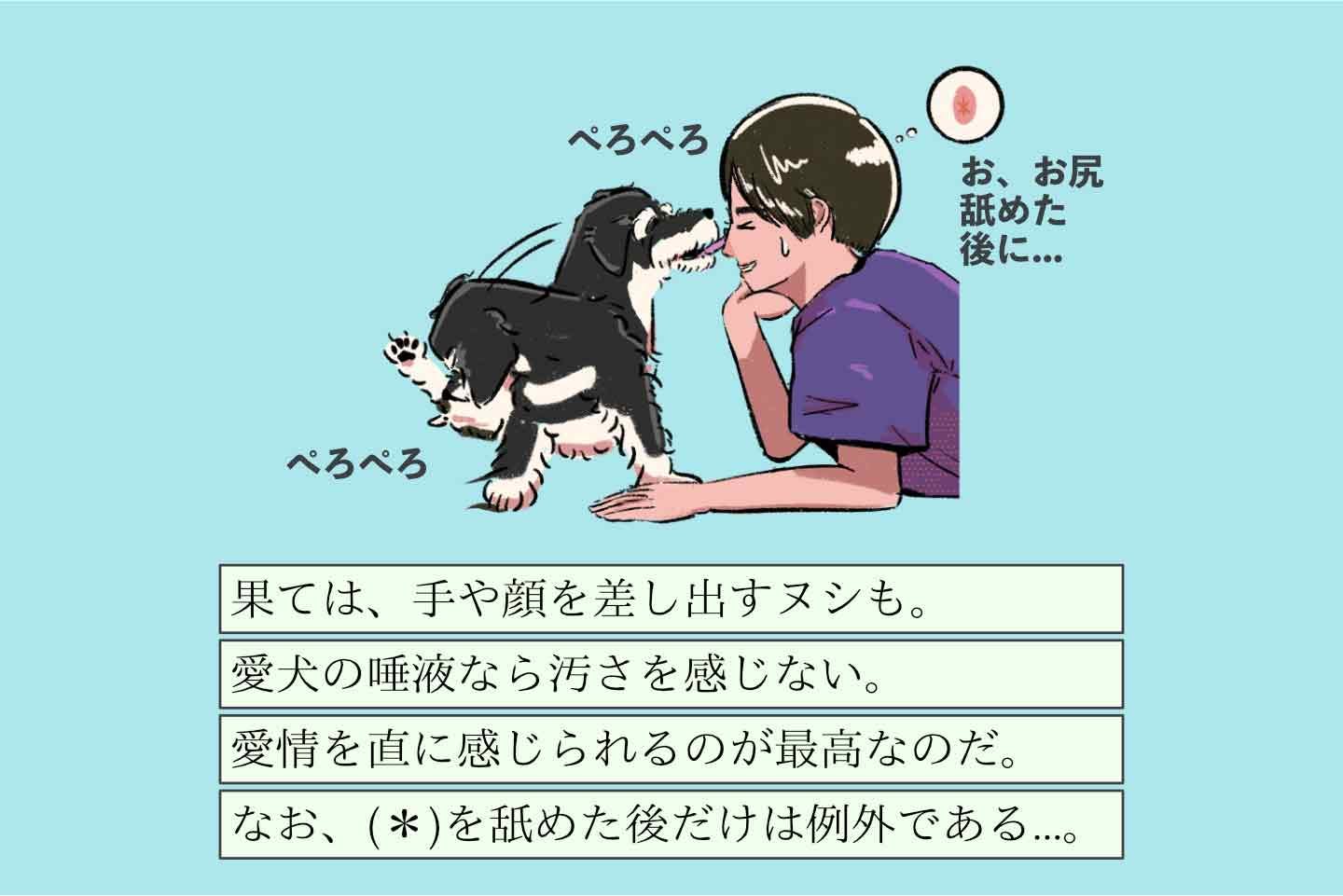 ナメテホシイヌシの生態《変な飼いヌシ図鑑042》 ナメテホシイヌシの生態《変な飼いヌシ図鑑042》