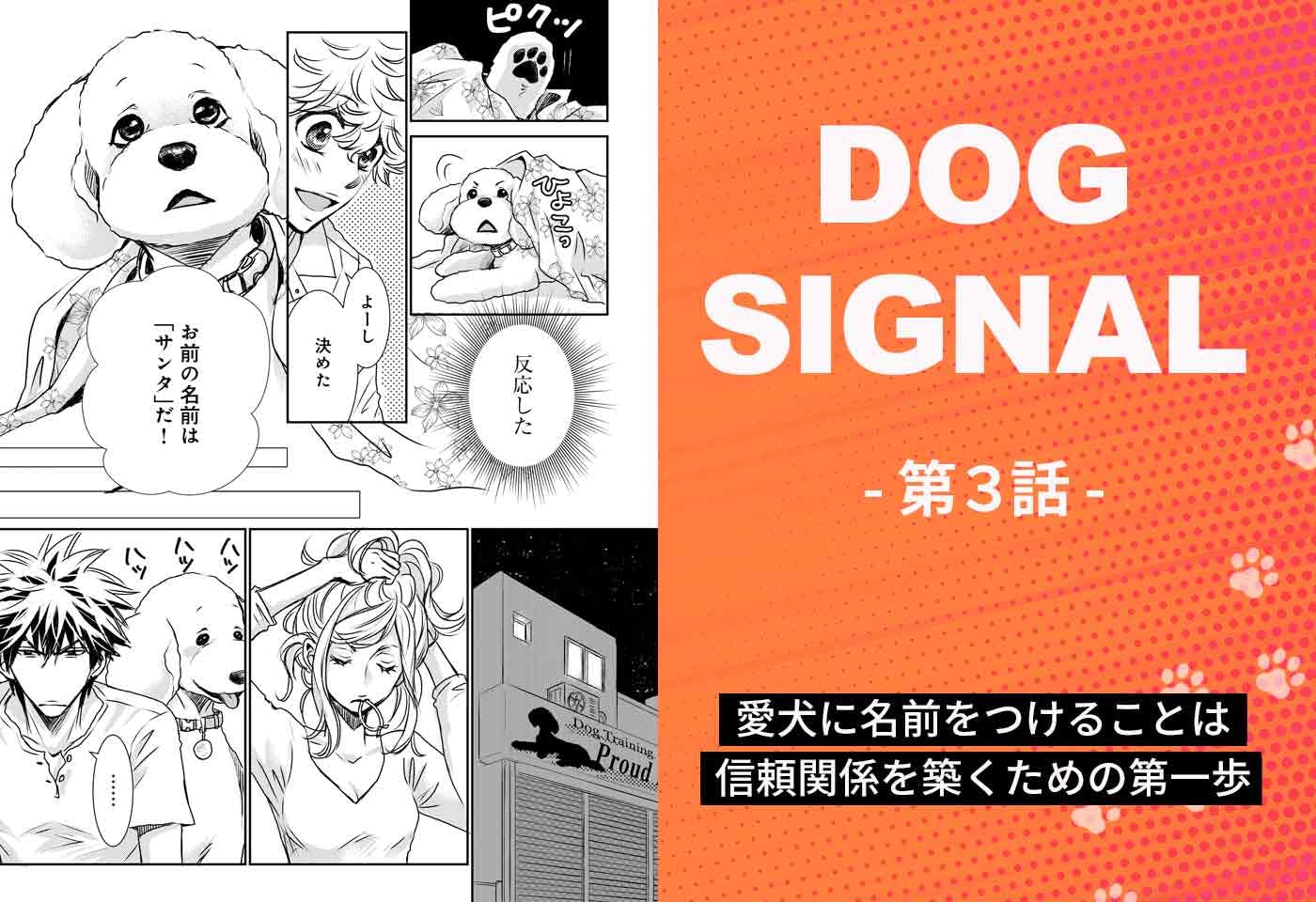 【特別公開】『DOG SIGNAL（ドッグシグナル）』3話　犬にとって名前とは？