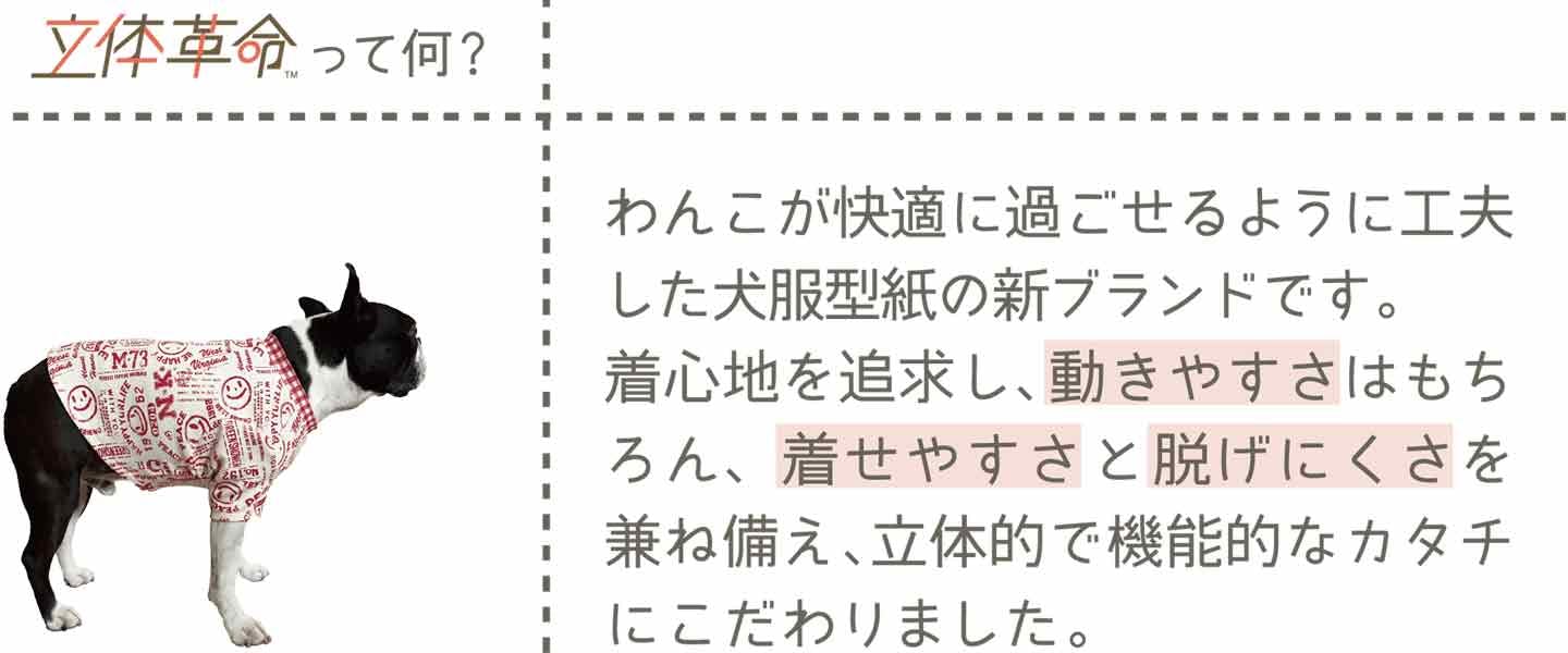 新しい犬服のカタチ 　立体革命®
