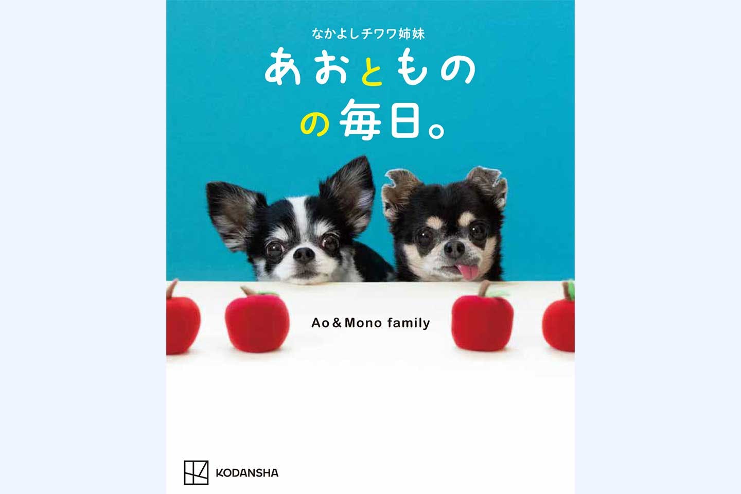 写真集『なかよしチワワ姉妹 あおとものの毎日』(講談社) 写真集『なかよしチワワ姉妹 あおとものの毎日』(講談社)