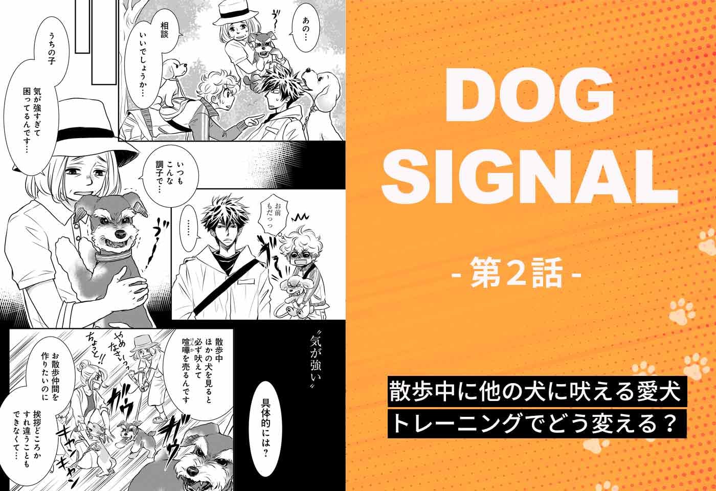 【特別公開】『DOG SIGNAL（ドッグシグナル）』2話　お散歩中に興奮する愛犬のお悩み相談