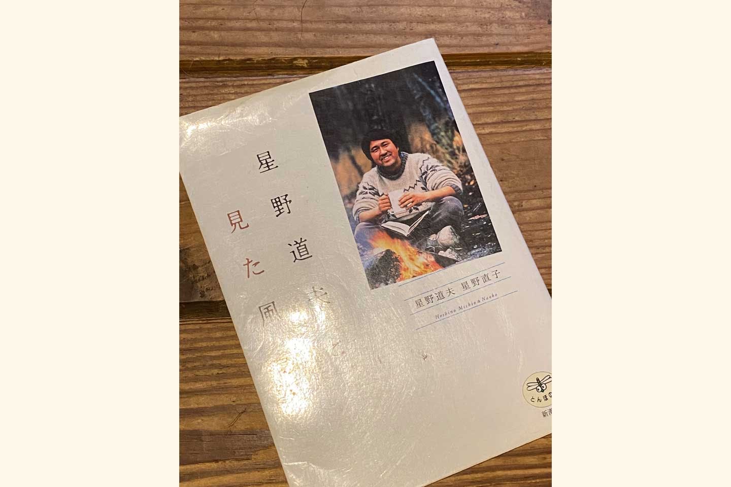 中道さんがお気に入りの写真家・星野道夫さんの書籍 中道さんがお気に入りの写真家・星野道夫さんの書籍
