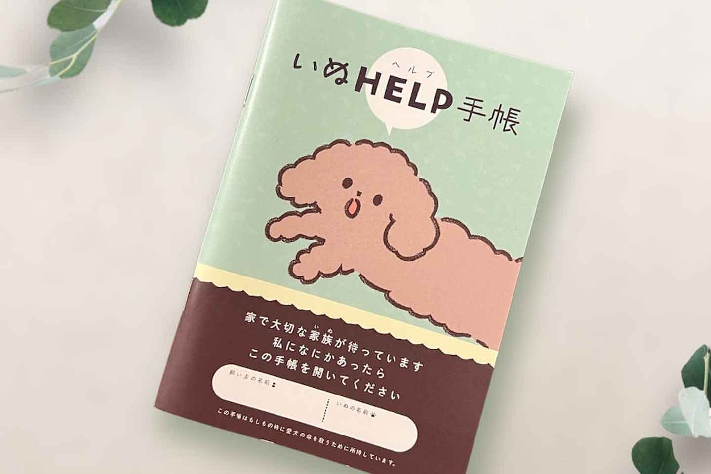 もしも”に役立つ『いぬヘルプ手帳』。飼い主が倒れても、家で待つ愛犬を守れるように|ワンクォール