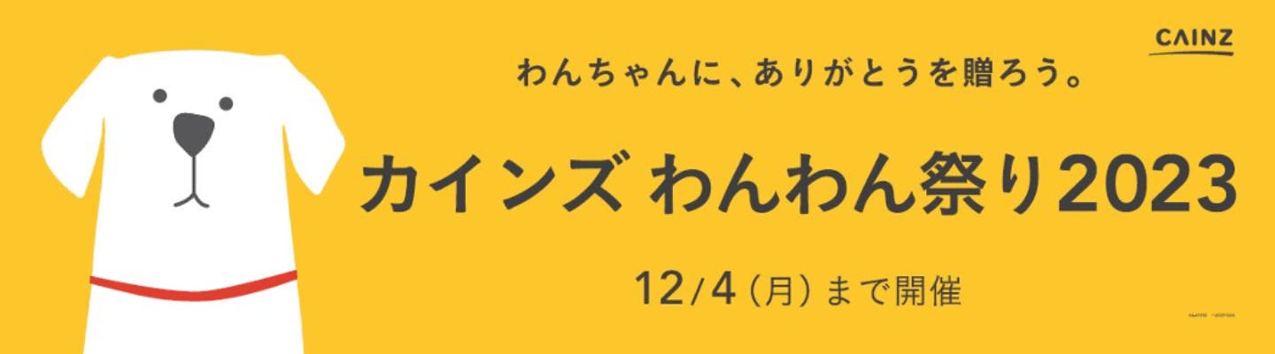 カインズわんわん祭り2023開催中 カインズわんわん祭り2023開催中