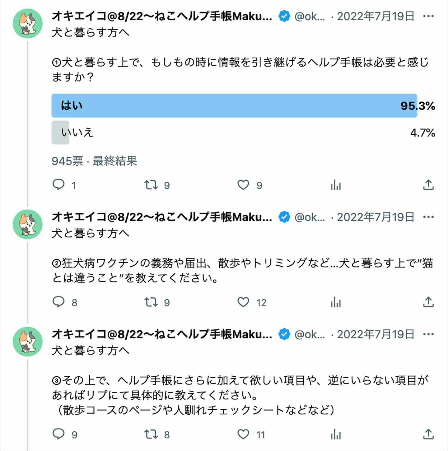 『いぬヘルプ手帳』制作のためにX(旧ツイッター)でアンケートを繰り返す様子。オキさんのアカウントより 『いぬヘルプ手帳』制作のためにX(旧ツイッター)でアンケートを繰り返す様子。オキさんのアカウントより