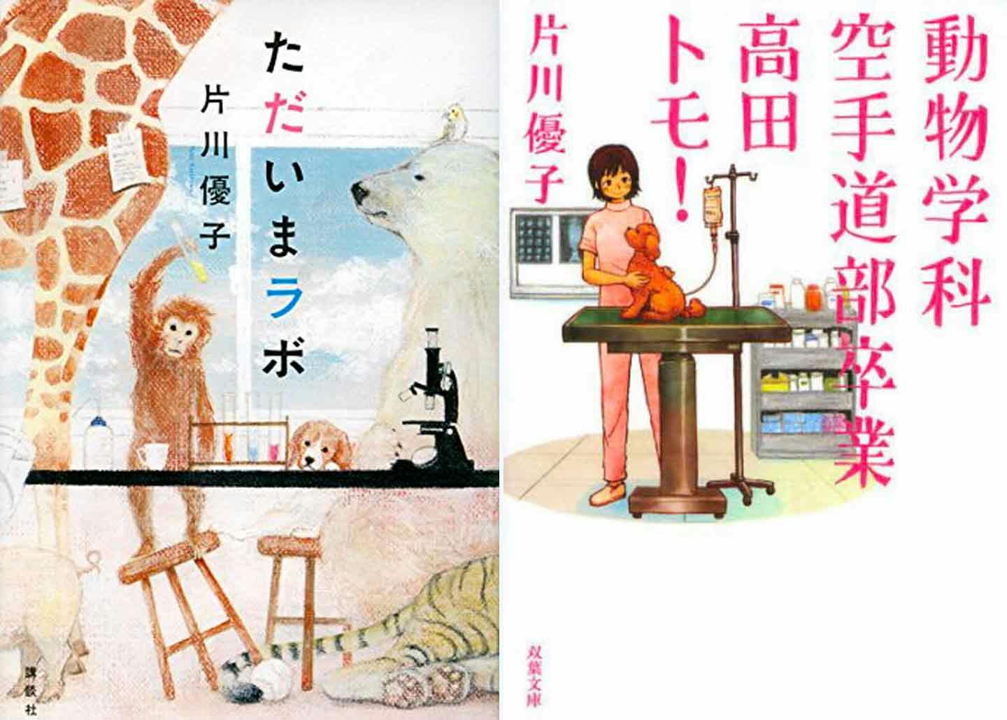 獣医師を目指す人におすすめの本『ただいまラボ』『動物学科空手道部1年高田トモ！』