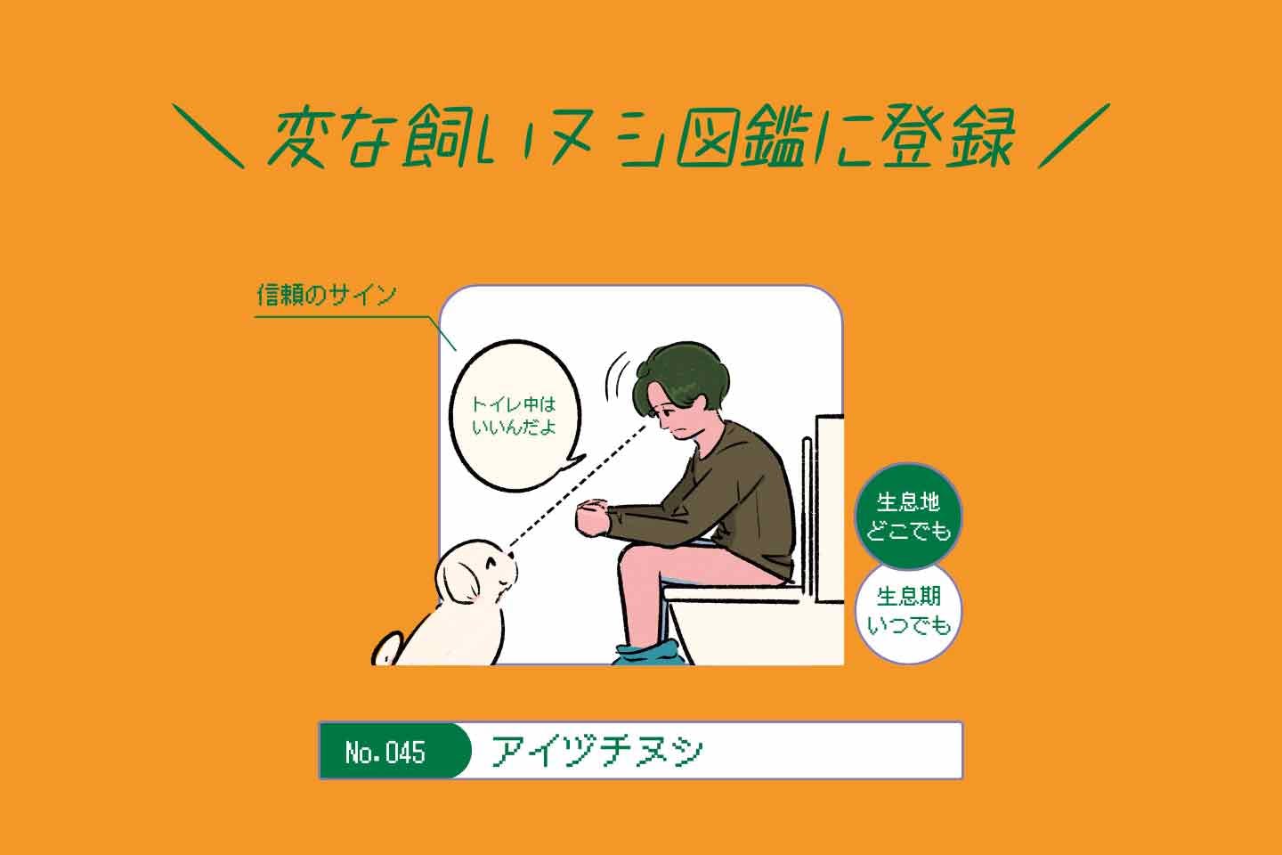 ウルオイイタダキヌシの生態《変な飼いヌシ図鑑043》 【変な飼いヌシ図鑑No.045】 愛犬と目が合うと無言でうなずく飼い主『アイヅチヌシ』