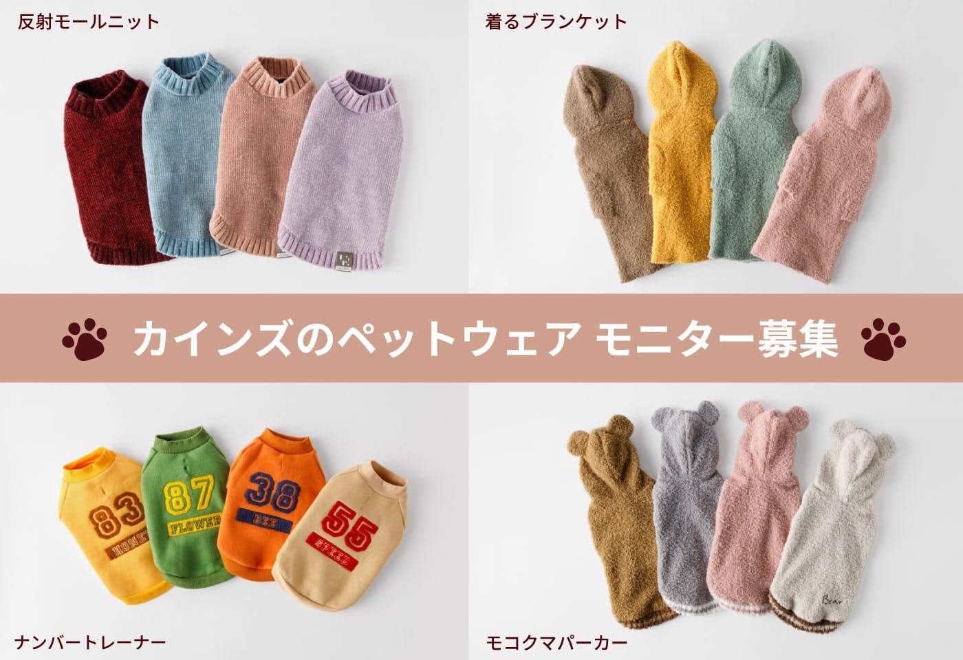 【モニターキャンペーン】カインズのペットウェアを試してくれるワンちゃんを募集!