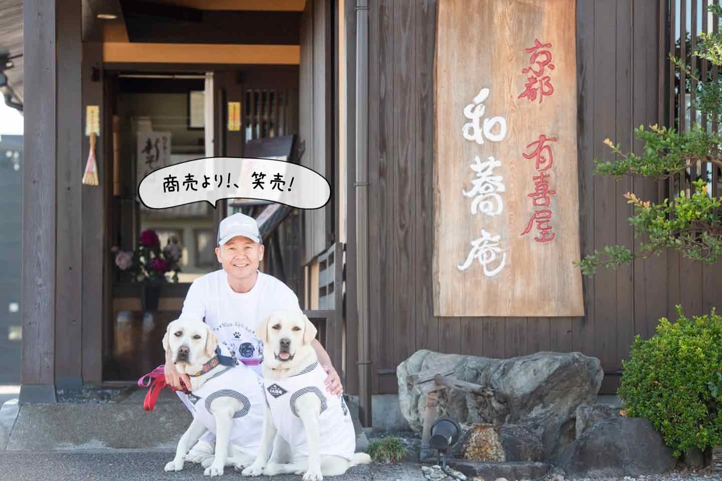 「儲けなんて考えてない」犬連れ専用そば屋『わん蕎庵』を立ち上げた、老舗そば職人・古川さんの理念
