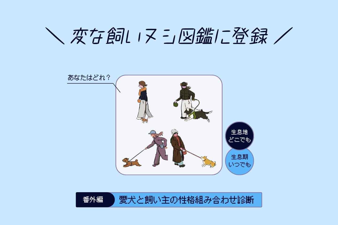 あなたはどのタイプ？ 愛犬と飼い主の性格 組み合わせ診断